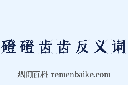 磴磴齿齿反义词是什么意思的图片